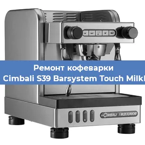 Ремонт платы управления на кофемашине La Cimbali S39 Barsystem Touch MilkPS в Белгороде